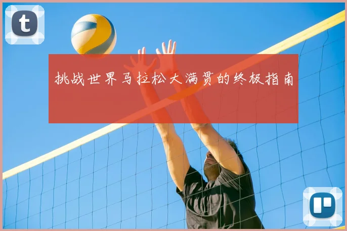 挑战世界马拉松大满贯的终极指南
