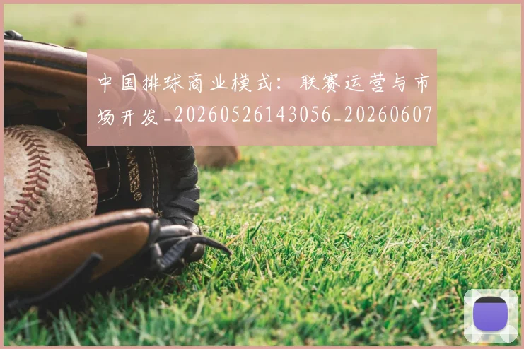 中国排球商业模式:联赛运营与市场开发_20260526143056_20260607160749