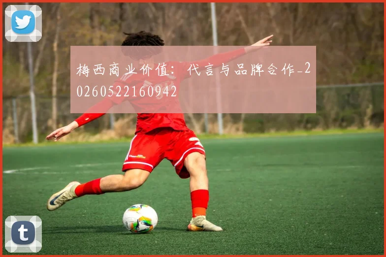 梅西商业价值：代言与品牌合作_20260522160942