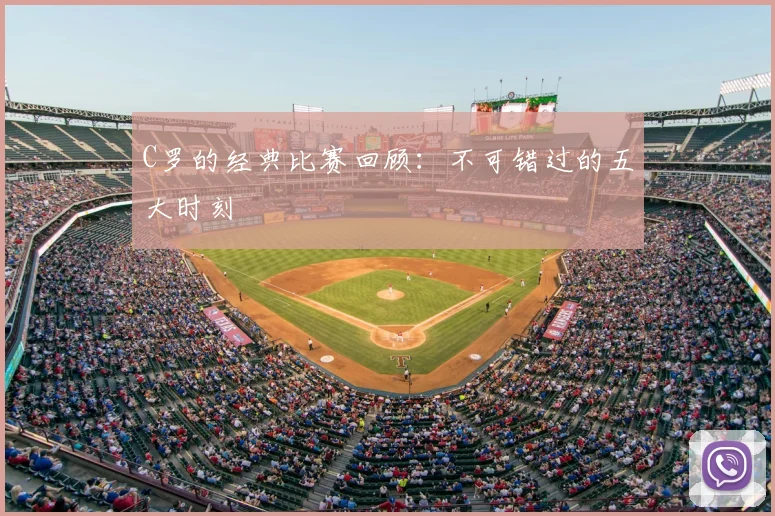 C罗的经典比赛回顾:不可错过的五大时刻