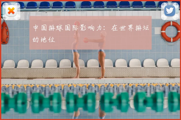 中国排球国际影响力:在世界排坛的地位