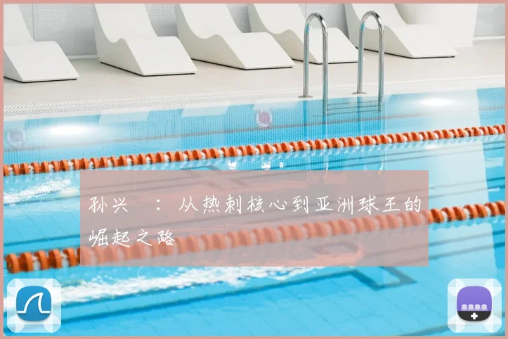 孙兴慜：从热刺核心到亚洲球王的崛起之路