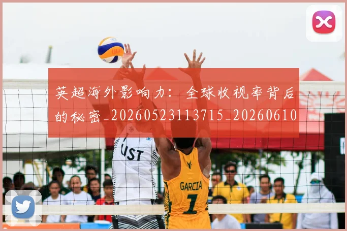 英超海外影响力:全球收视率背后的秘密_20260523113715_20260610170448
