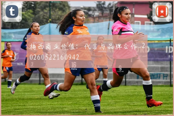 梅西商业价值：代言与品牌合作_20260522160942