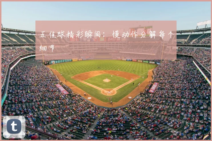 五佳球精彩瞬间:慢动作分解每个细节