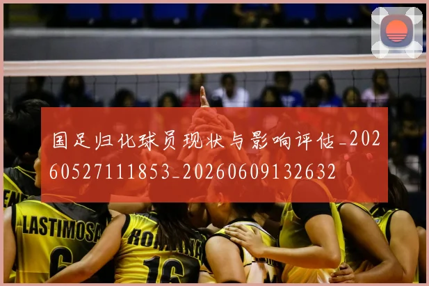 国足归化球员现状与影响评估_20260527111853_20260609132632
