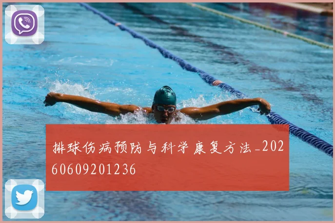 排球伤病预防与科学康复方法_20260609201236